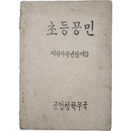 군정청 문교부가 발행한 [초등공민 : 제삼사학년함께씀]