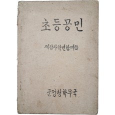 군정청 문교부가 발행한 [초등공민 : 제삼사학년함께씀]