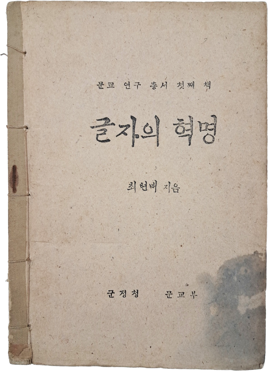 최현배의 [글자의 혁명]