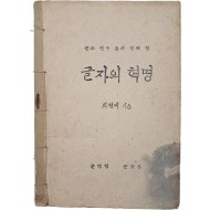 최현배의 [글자의 혁명]