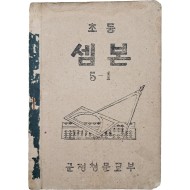 군정청 문교부가 발행한 [초등 셈본, 5-1]