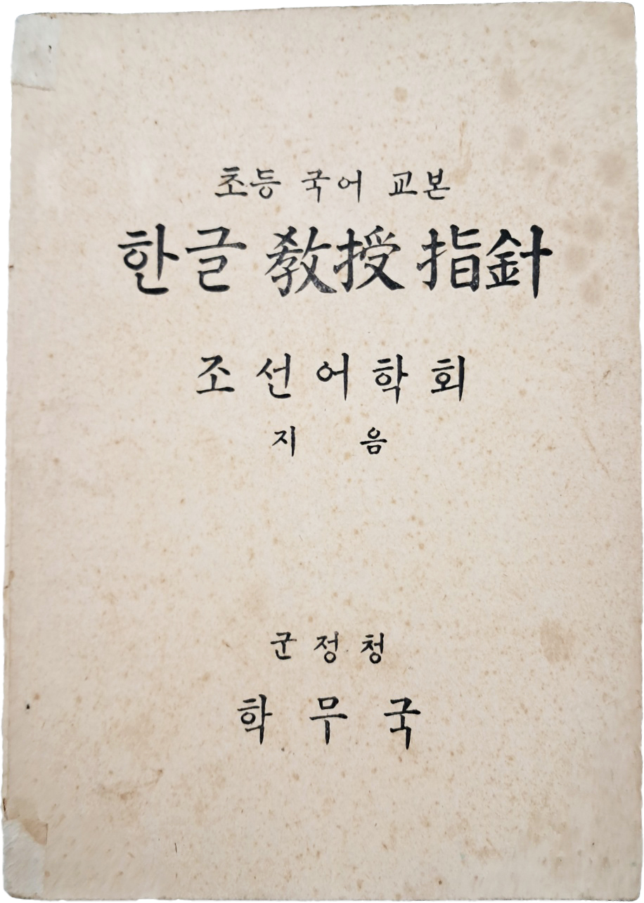 군정청 학무국이 발행한 [초등 국어 교본 : 한글 교수지침(敎授指針)]