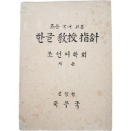 군정청 학무국이 발행한 [초등 국어 교본 : 한글 교수지침(敎授指針)]