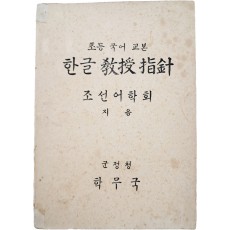 군정청 학무국이 발행한 [초등 국어 교본 : 한글 교수지침(敎授指針)]