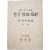 군정청 학무국이 발행한 [초등 국어 교본 : 한글 교수지침(敎授指針)]