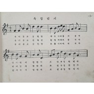군정청 문교부가 발행한 [초등 노래책 : 제오륙학년소용]