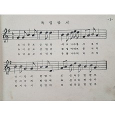 군정청 문교부가 발행한 [초등 노래책 : 제오륙학년소용]