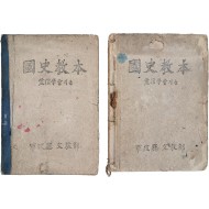 군정청 문교부가 발행한 [국사교본 國史敎本] 초판, 개정증보판 2책