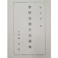 장지영의 언문철자법 주석서 [조선어철자법강좌 朝鮮語綴字法講座]