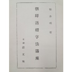 장지영의 언문철자법 주석서 [조선어철자법강좌 朝鮮語綴字法講座]