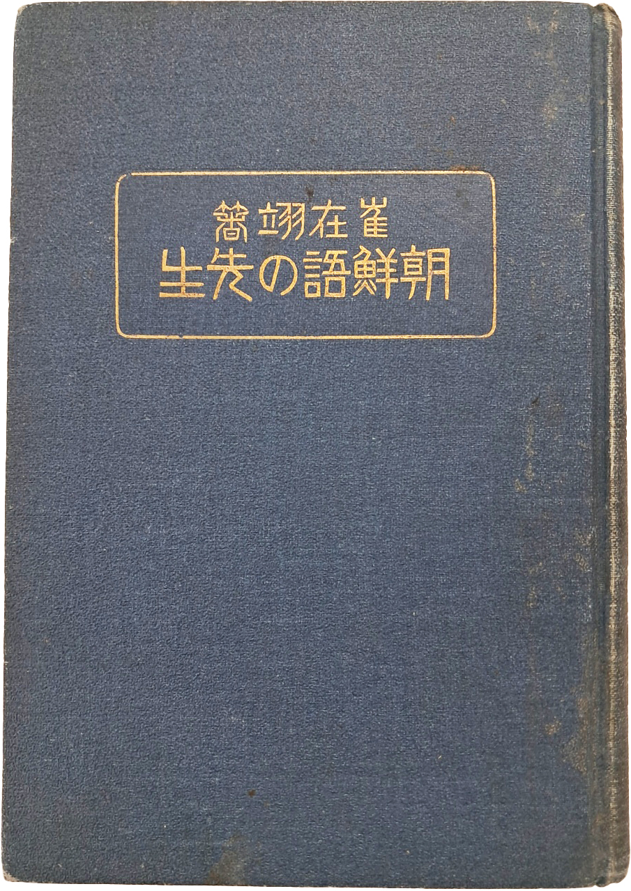 최재익의 한국어 학습서 [조선어의 선생(朝鮮語の先生)]