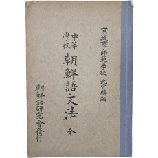 [중등학교 조선어문법 中等學校朝鮮語文法]