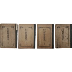 [보통학교 조선어독본 普通學校朝鮮語讀本] 4책 일괄