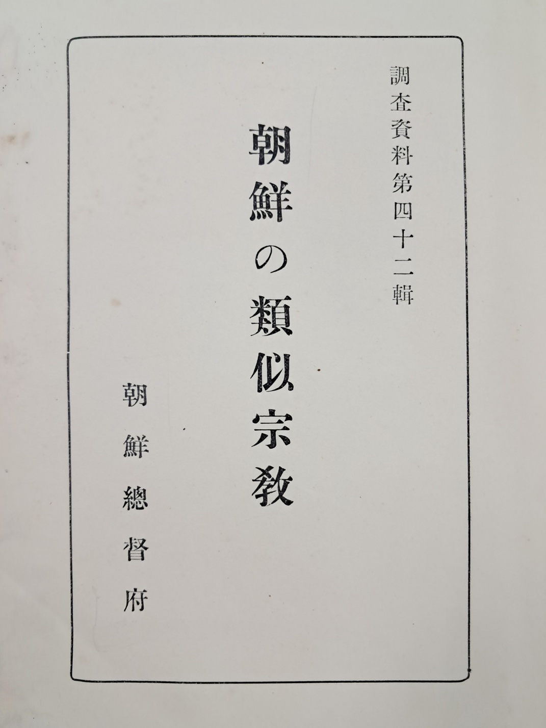 [조선의 유사종교(朝鮮の類似宗敎)]