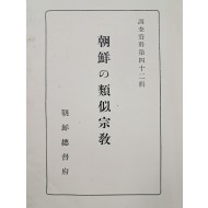 [조선의 유사종교(朝鮮の類似宗敎)]