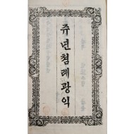 [쥬년쳠례광익, 뎨일권]
