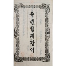 [쥬년쳠례광익, 뎨일권]