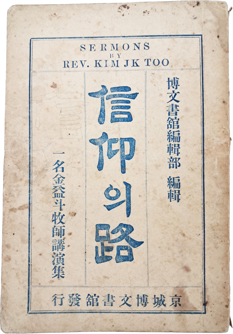 최초의 한국인 개인설교집 [신앙(信仰)의 로(路) : 일명(一名) 김익두 목사 강연집(金益斗牧使講演集)]