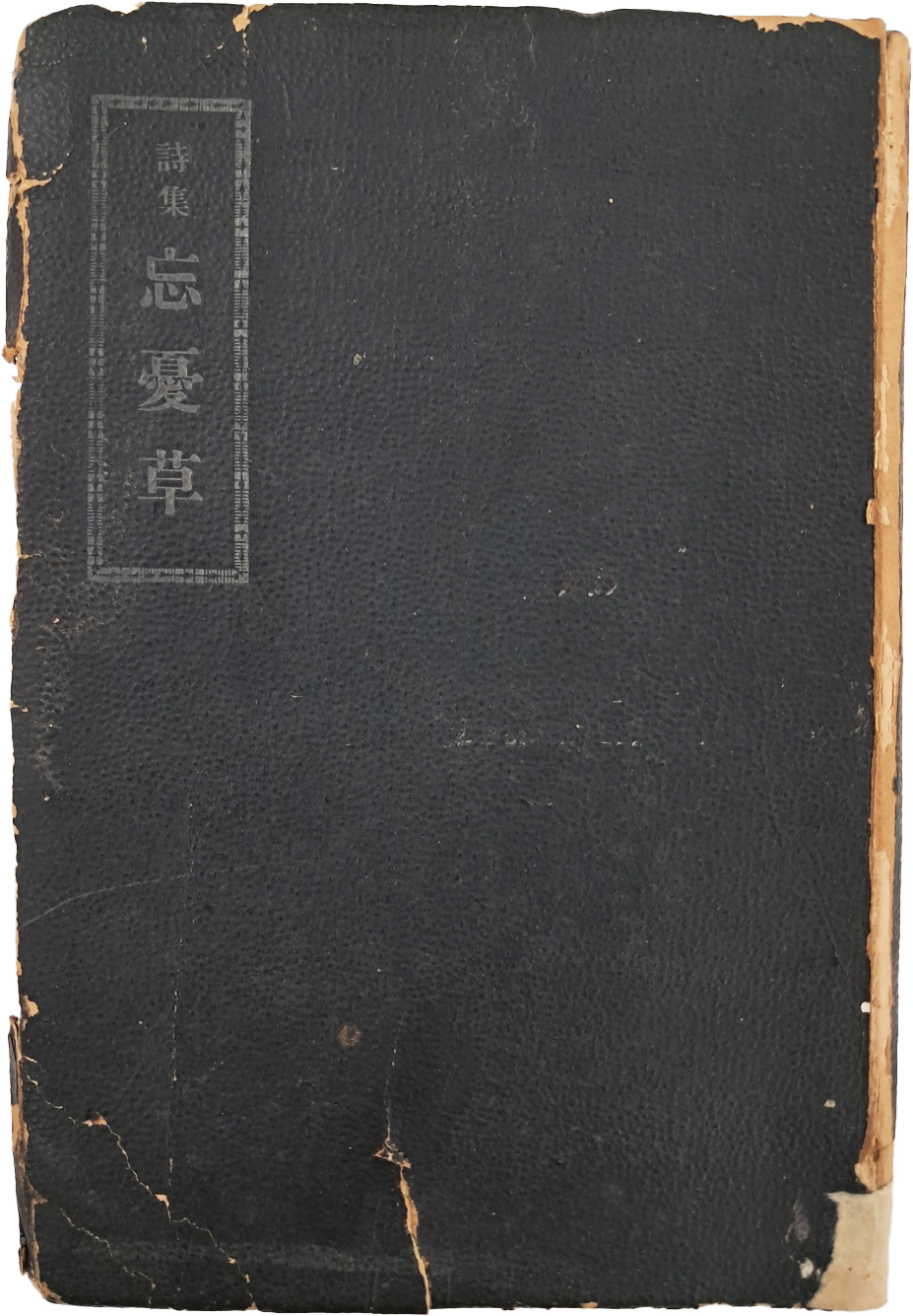 김안서 역시집(金岸曙譯詩集) [망우초 忘憂草]