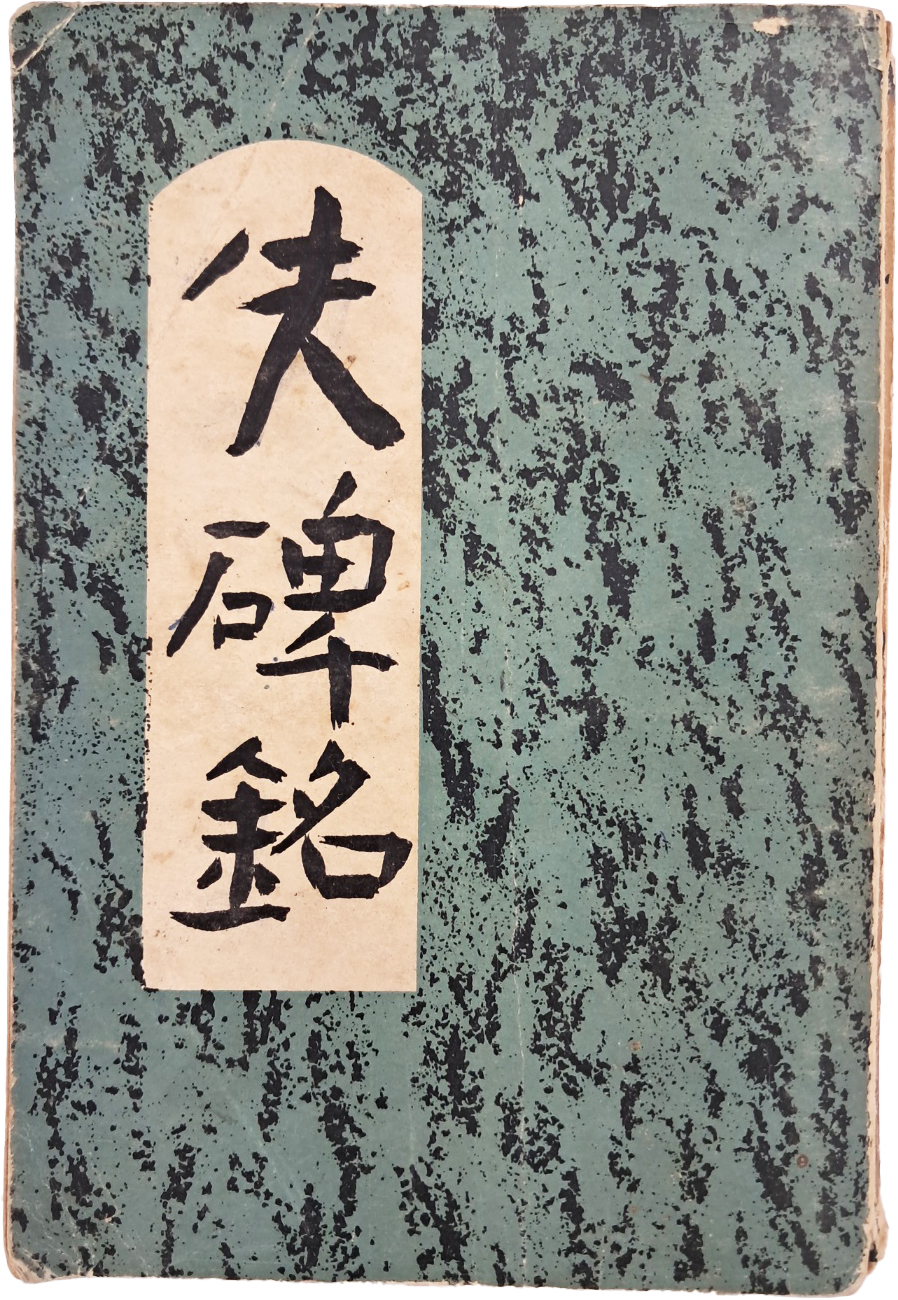 황염수가 장정한 김이석(金利錫) 작품집 [실비명 失碑銘]