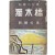 곽학송(郭鶴松) 첫 단편소설집 [독목교 獨木橋]