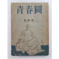계용묵(桂鎔默)의 창작집 [청춘도 靑春圖]