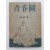 계용묵(桂鎔默)의 창작집 [청춘도 靑春圖]