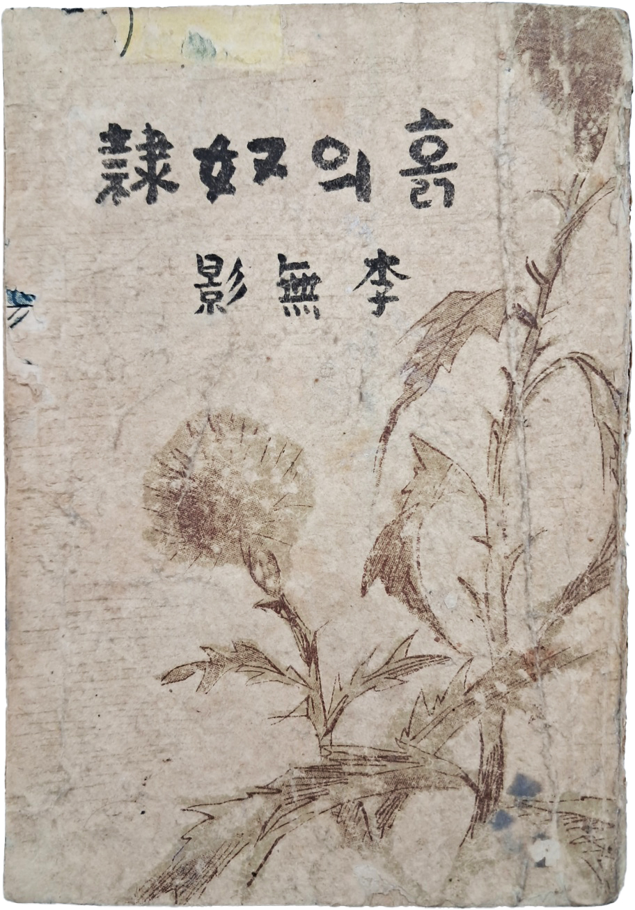 정현웅(鄭玄雄)이 장정한 이무영(李無影) 창작집 [흙의 노예 흙의 奴隸]