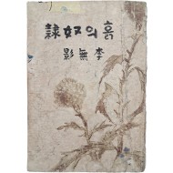 정현웅(鄭玄雄)이 장정한 이무영(李無影) 창작집 [흙의 노예 흙의 奴隸]