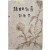 정현웅(鄭玄雄)이 장정한 이무영(李無影) 창작집 [흙의 노예 흙의 奴隸]