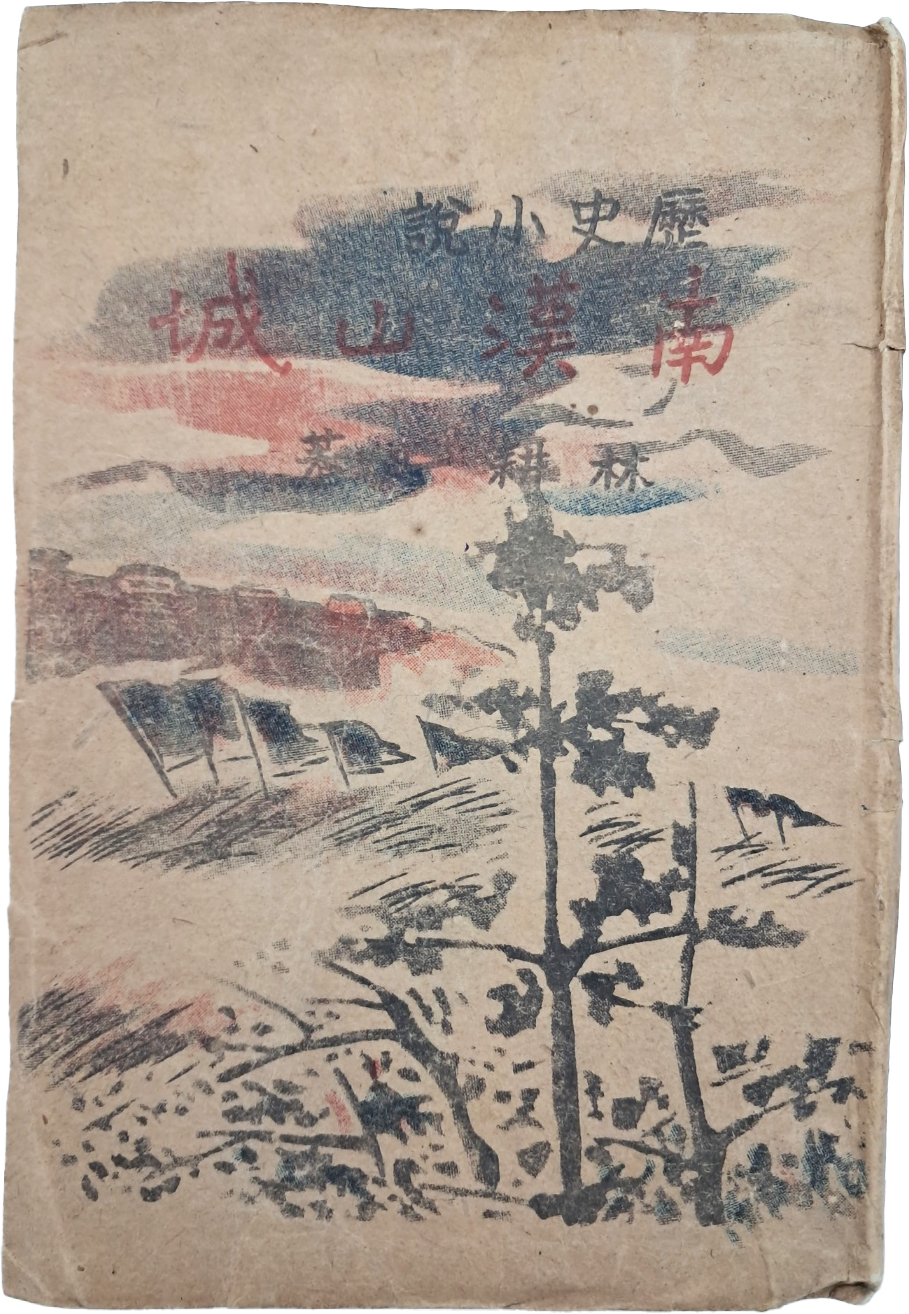 임경일(林耕一)의 역사소설 [남한산성 南漢山城]