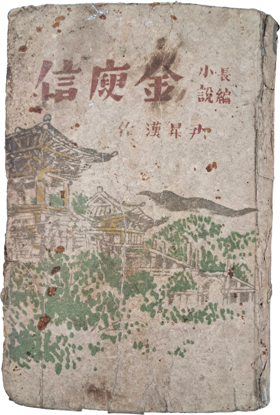 윤승한(尹昇漢)의 역사소설 [만고명장 김유신 萬古名將金庾信]