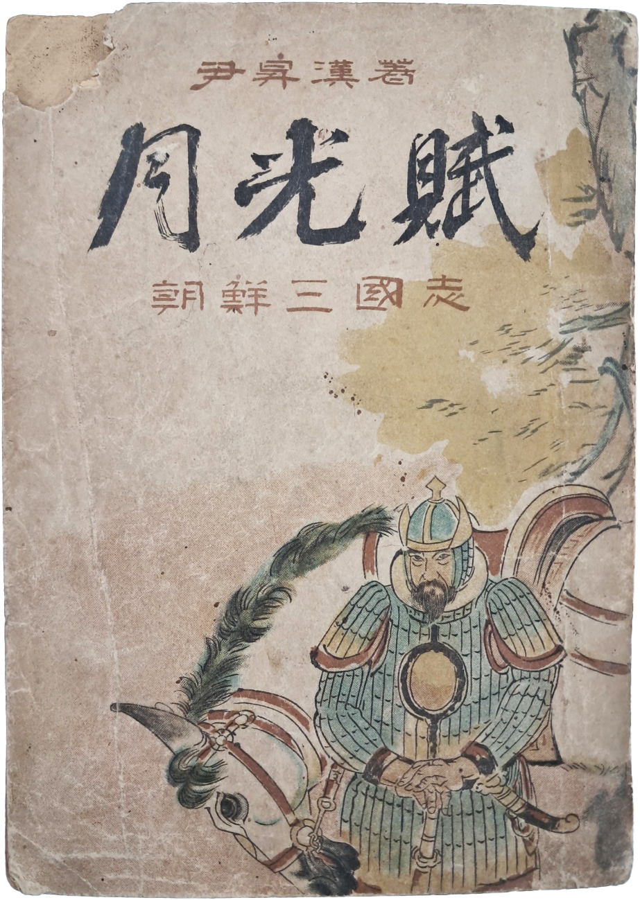 윤승한(尹昇漢)의 역사소설 [월광부 月光賦]
