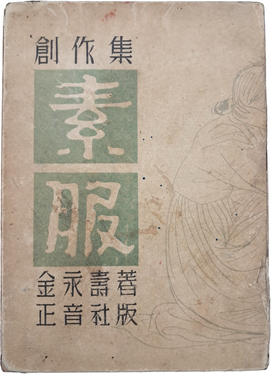 정현웅(鄭玄雄)이 장정한 김영수(金永壽) 단편집 [소복 素服]