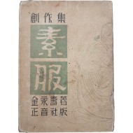 정현웅(鄭玄雄)이 장정한 김영수(金永壽) 단편집 [소복 素服]