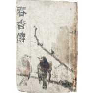 이주홍(李周洪)이 장정한 [춘향전 春香傳]