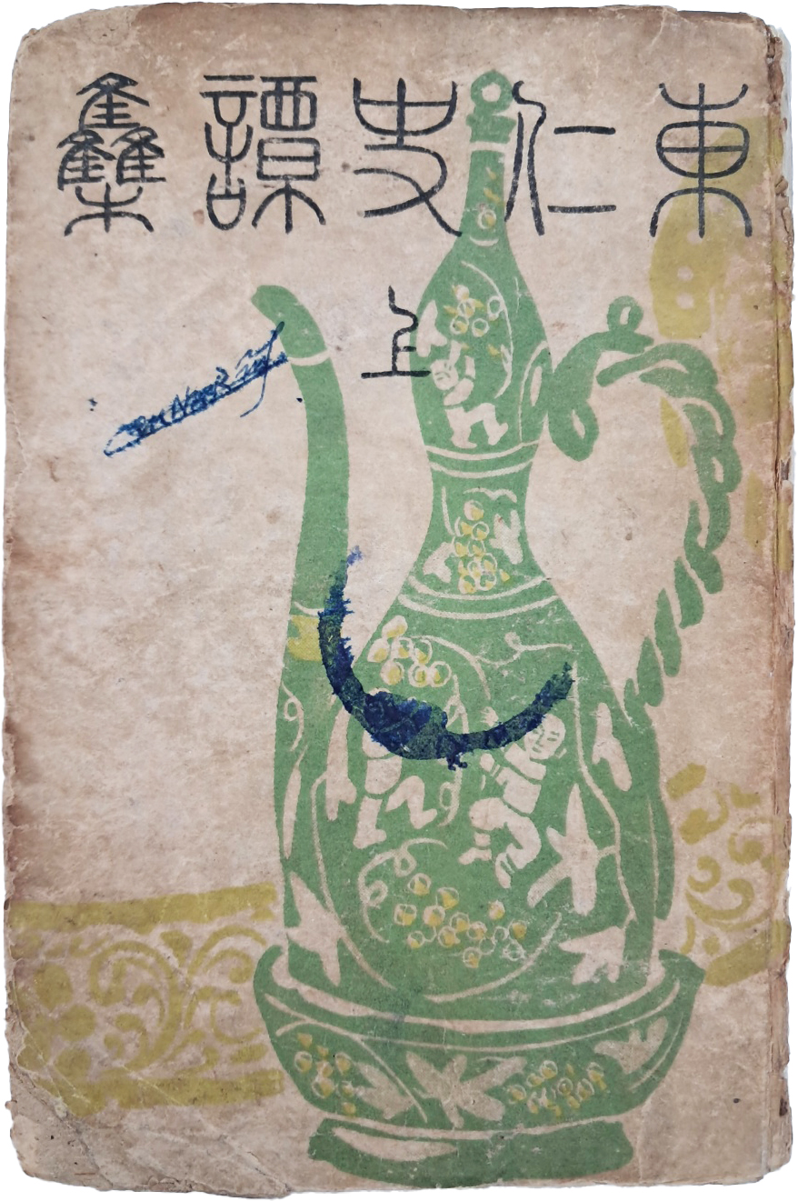 김동인(金東仁) 역사소설 [동인사담집 東仁史譚集. 上] 삼국·고려편