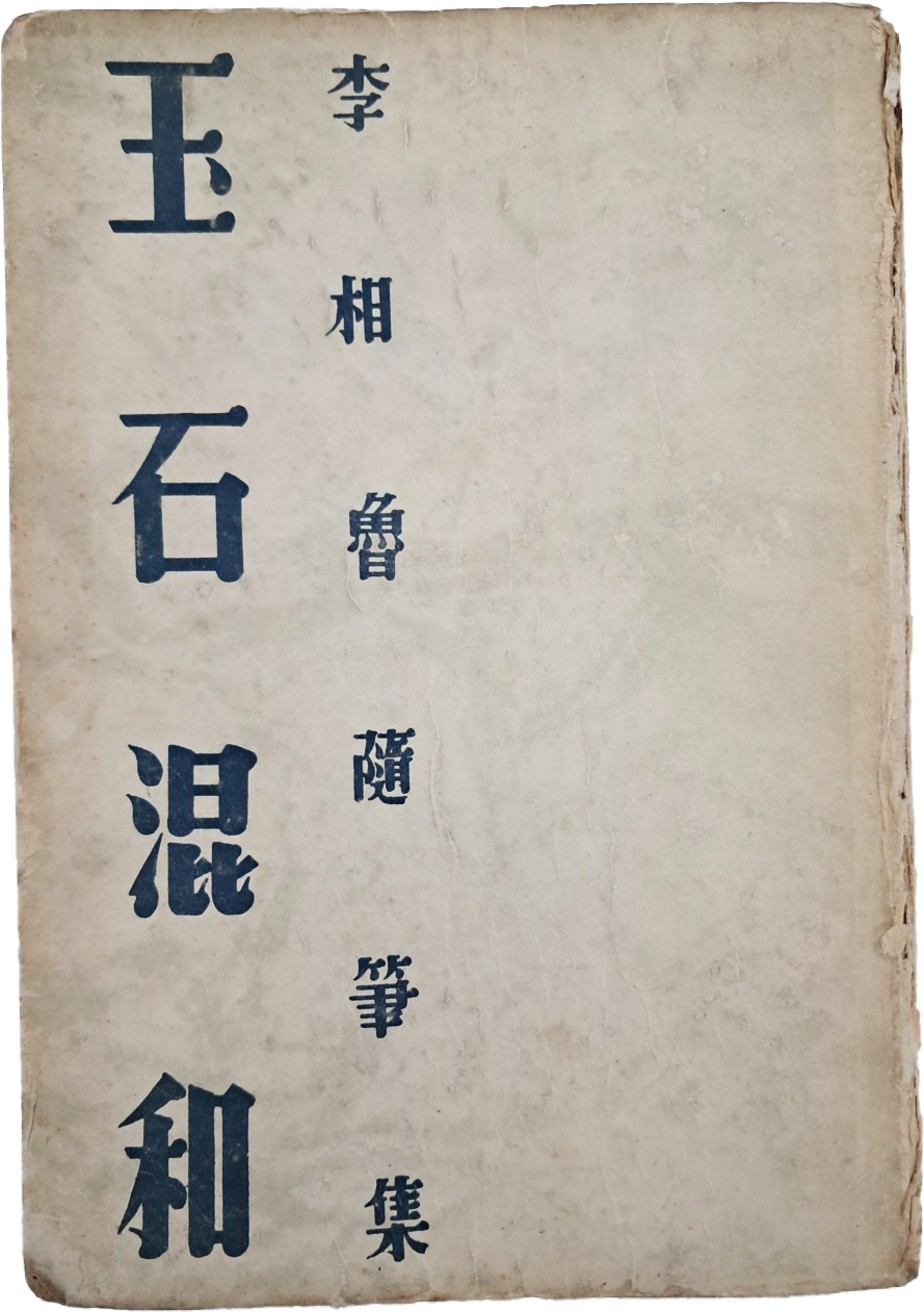이상로(李相魯)의 수필집 [옥석혼화 玉石混和]