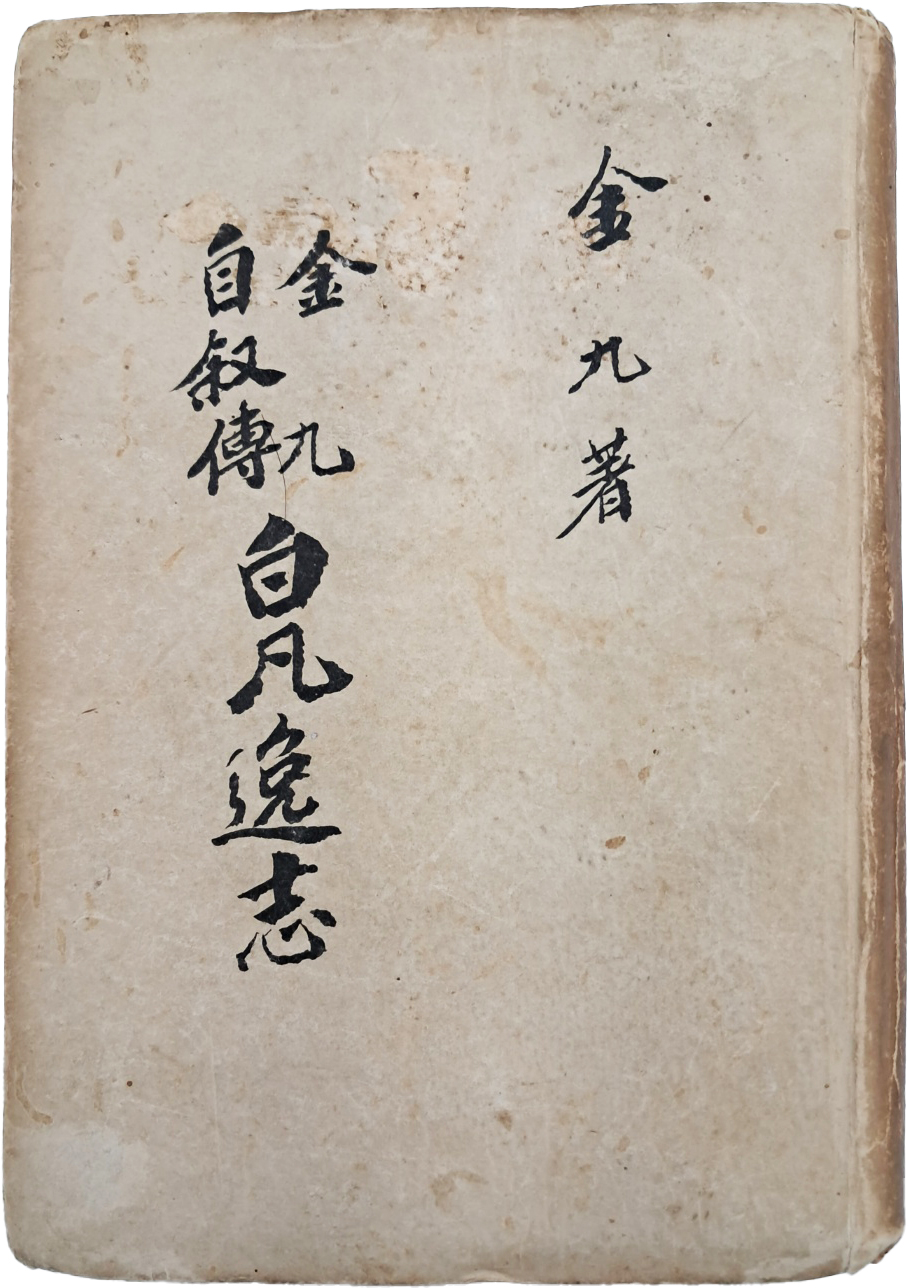김구(金九)의 자서전 [백범일지 白凡逸志] 재판