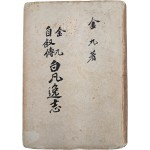 김구(金九)의 자서전 [백범일지 白凡逸志] 재판