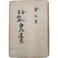김구(金九)의 자서전 [백범일지 白凡逸志] 재판