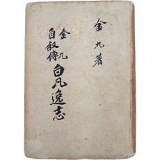 김구(金九)의 자서전 [백범일지 白凡逸志] 재판