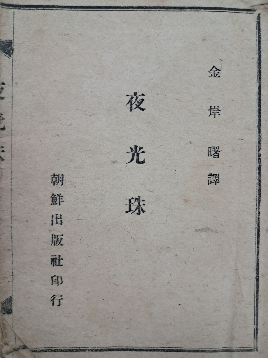 김억(金億)의 한시 번역시집 [야광주 夜光珠]