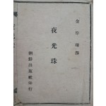 김억(金億)의 한시 번역시집 [야광주 夜光珠]