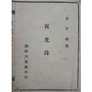 김억(金億)의 한시 번역시집 [야광주 夜光珠]