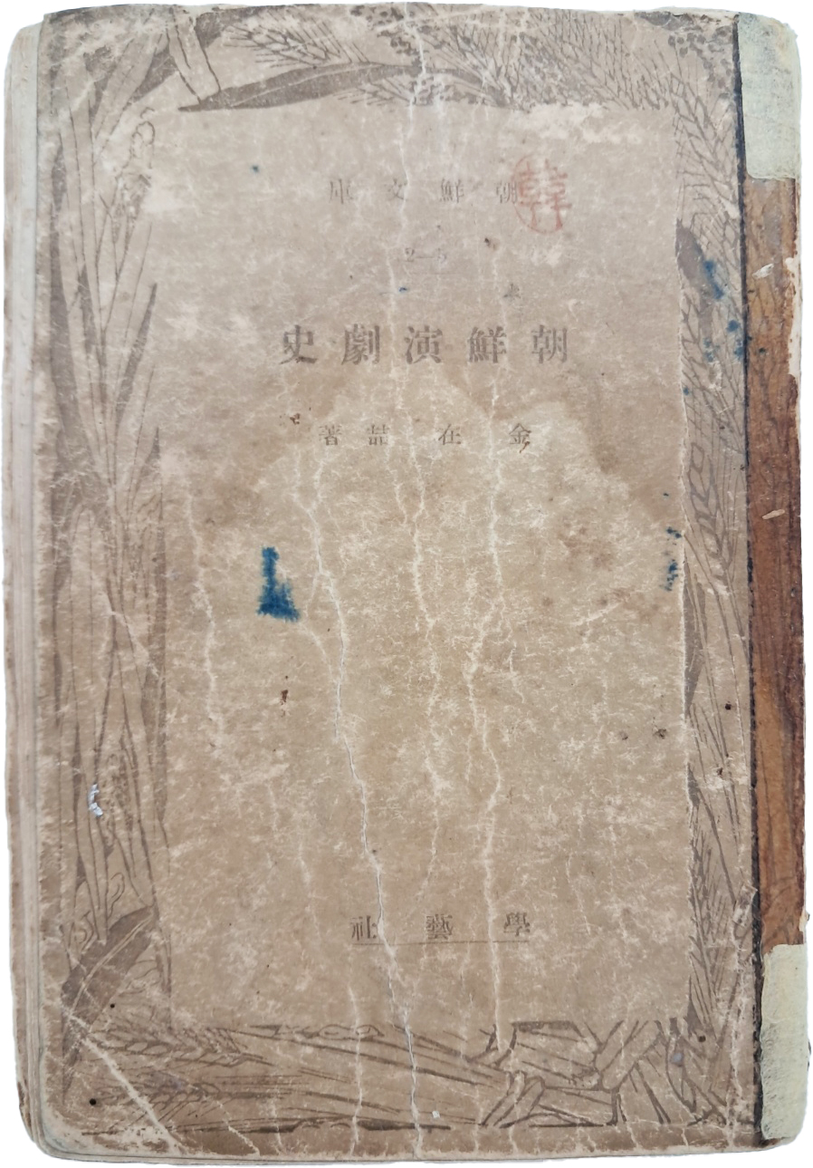 국문학자 김재철(金在喆)이 한국연극을 역사적 맥락에서 고찰한 학술서 [조선연극사 朝鮮演劇史]