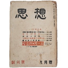 [사상계]의 전신 [사상 思想]