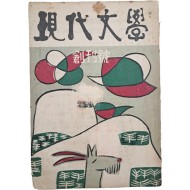 [현대문학 現代文學] 창간호