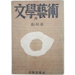 [문학(文學)과 예술(藝術)] 창간호