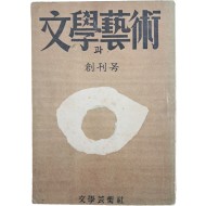 [문학(文學)과 예술(藝術)] 창간호